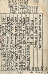 金光明経玄義拾遺記会本 付文句科