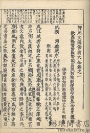 評苑文選傍訓大全