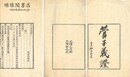 管子義証 八巻 （積学斎叢書）