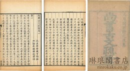 尚書古文疏証 八巻　付朱子古文書疑