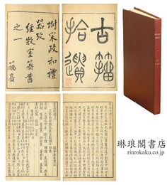 古籀拾遺 三巻 宋政和礼器文字攷一巻