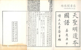 天聖明道本国語 二十一巻