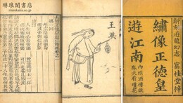 大明正徳皇遊江南伝 七巻 四十五回