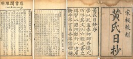 慈溪黄氏日抄分類 九十七巻 附古今紀要十九巻
