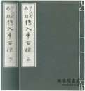 江戸時代初期 絵入本百種