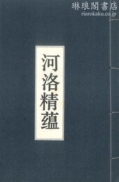 河洛精蘊 九巻
