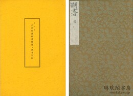 影印 正法眼蔵嗣書