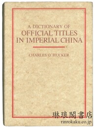 A DICTIONARY OF OFFICIAL TITLES IN IMPERIAL CHINA. 中国古代官名辞典