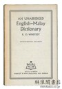 AN UNABRIDGED ENGLISH-MALAY DICTIONARY [Fourth Edition Enlarged]			 英語－マレー語辞典