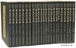 曾文正公全集 曾氏家蔵本