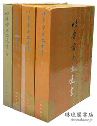 吐魯番出土文書 1～4