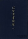 故宮書画図録 １～26