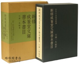 新修成簣堂文庫善本書目