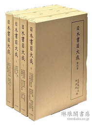 日本書目大成