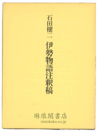 伊勢物語注釈稿