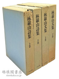 林羅山詩集 林羅山文集