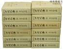 四河入海 抄物大系別巻