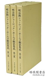 明治期シャーロック・ホームズ翻訳集成