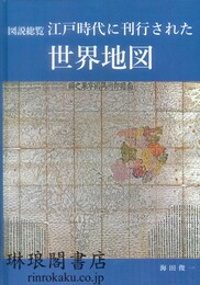 図説総覧 江戸時代に刊行された世界地図 修正3刷