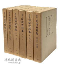 和刻本明清資料集