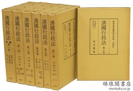 清国行政法 中国研究資料叢刊