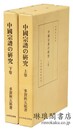 中国宗譜の研究