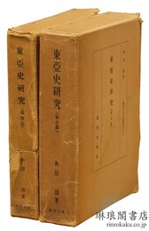 東亜史研究 満洲篇・蒙古篇 東洋文庫論叢