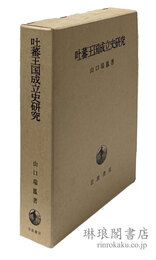 吐蕃王国成立史研究