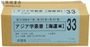 アジア学叢書 海運編