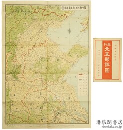 最新北支那詳図