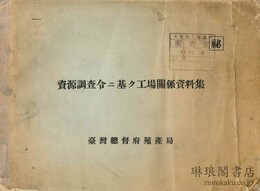 資源調査令ニ基ク工場関係資料集