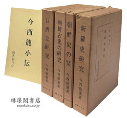 今西龍遺著