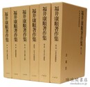 福井康順著作集