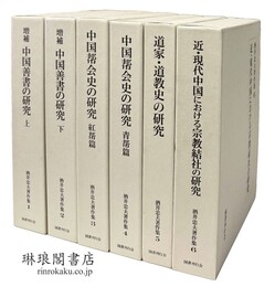 酒井忠夫著作集