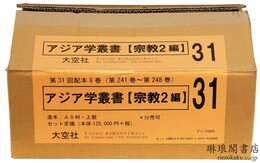 アジア学叢書 宗教2編