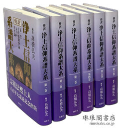 傍訳 浄土信仰系譜大系 既刊6巻