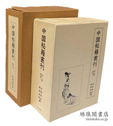 中国秘籍叢刊 本文篇・研究篇