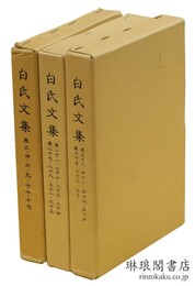 白氏文集