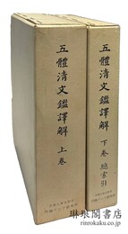 五体清文鑑訳解