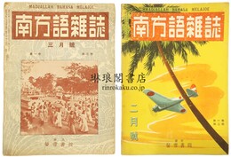 南方語雑誌 第1巻第2号・第3号