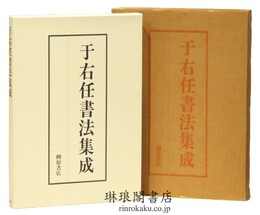 于右任書法集成
