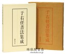 于右任書法集成