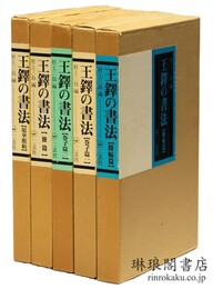 王鐸の書法