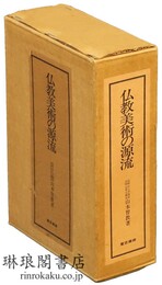 仏教美術の源流 図版篇・研究篇