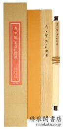 清 王? 溪山紅樹図