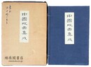中国版画集成