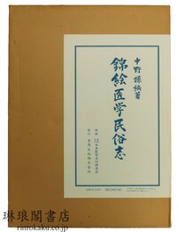 錦絵医学民俗志