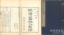 明清芸林人名譜 存一集～七集