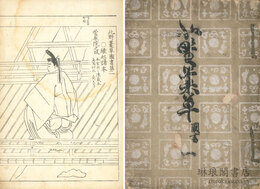 北野藁草図書 四巻 附拾葉