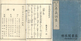 実験 三界義誘蒙